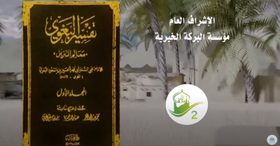 برنامج لله درهم 2 - الحلقة الرابعة بعنوان الشيخ وهبة الزحيلي
